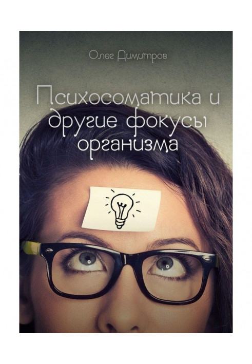 Книга Психосоматика и другие фокусы организма