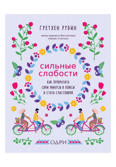 Книга Сильні слабкості. Як перетворити свої мінуси на плюси і стати щасливою