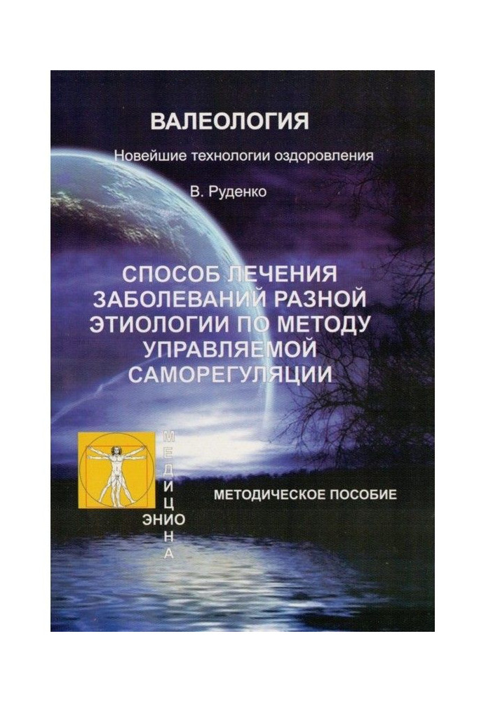 Книга Лечение заболеваний различной этиологии по методу управляемой саморегуляции