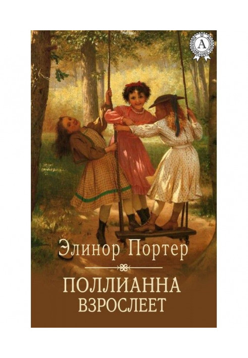 Книга Поллианна дорослішає
