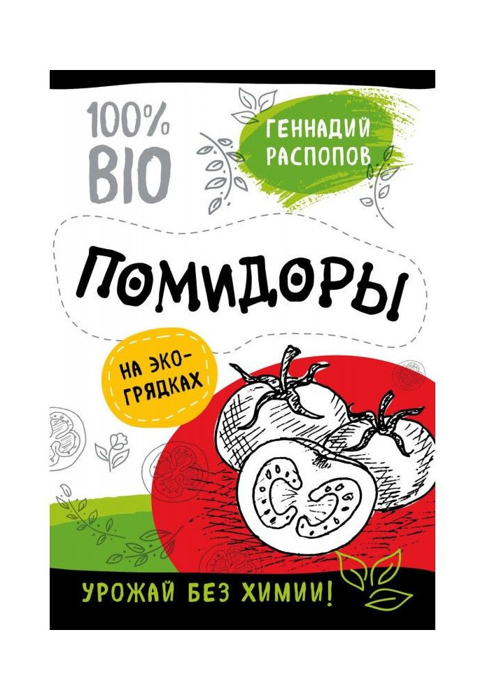 Книга Помидоры на экогрядках. Урожай без химии