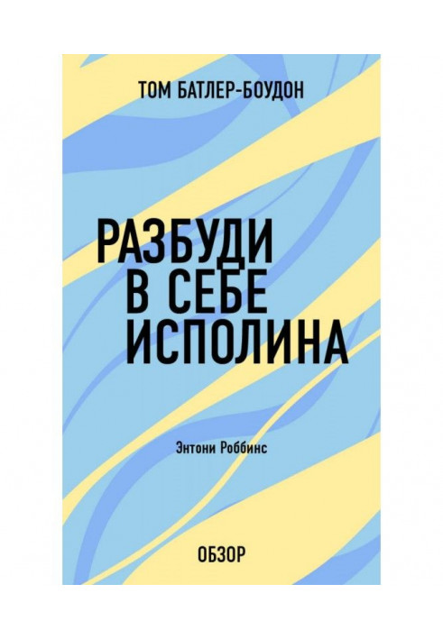 Book Awaken in itself giant. Anthony Роббинс (review)