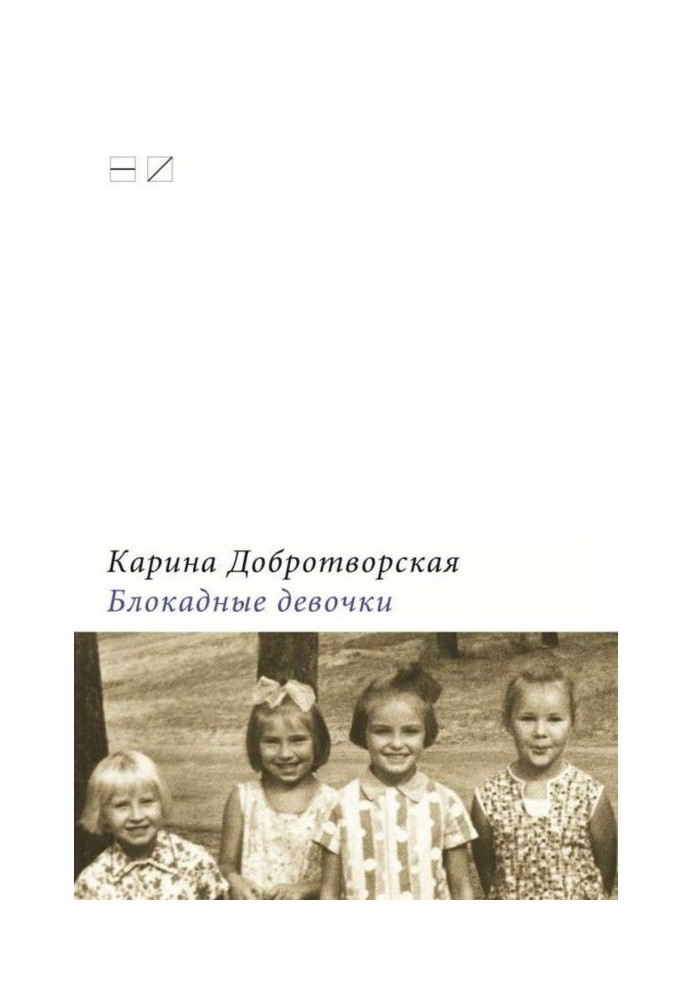 Книга Блокадні дівчатка