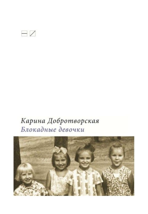Книга Блокадні дівчатка