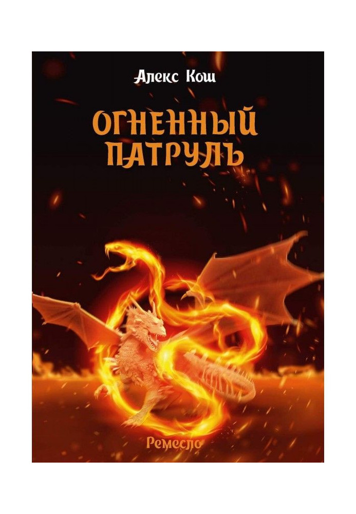 Книга Огненный Патруль
