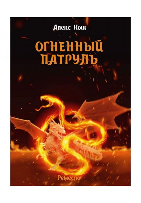 Книга Огненный Патруль
