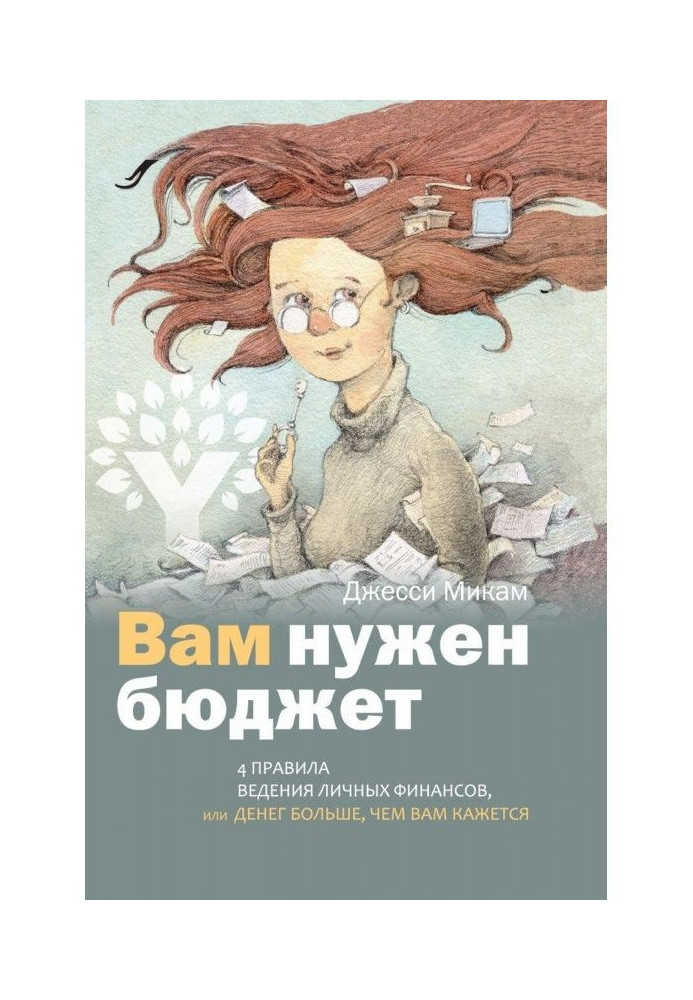 Книга Вам нужен бюджет. 4 правила ведения личных финансов, или Денег больше, чем вам кажется