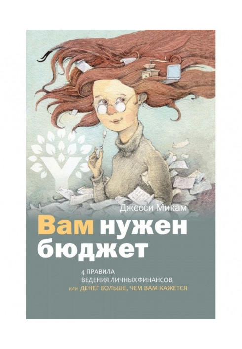 Книга Вам нужен бюджет. 4 правила ведения личных финансов, или Денег больше, чем вам кажется