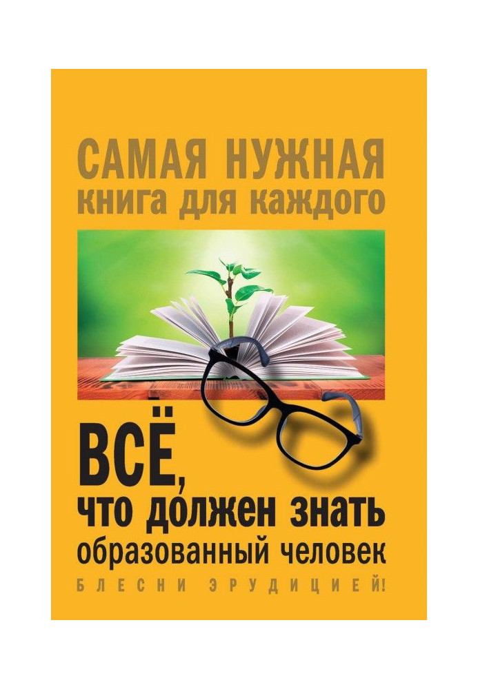 Книга Всё, что должен знать образованный человек
