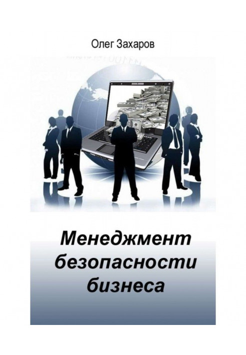 Книга Менеджмент безпеки бізнесу