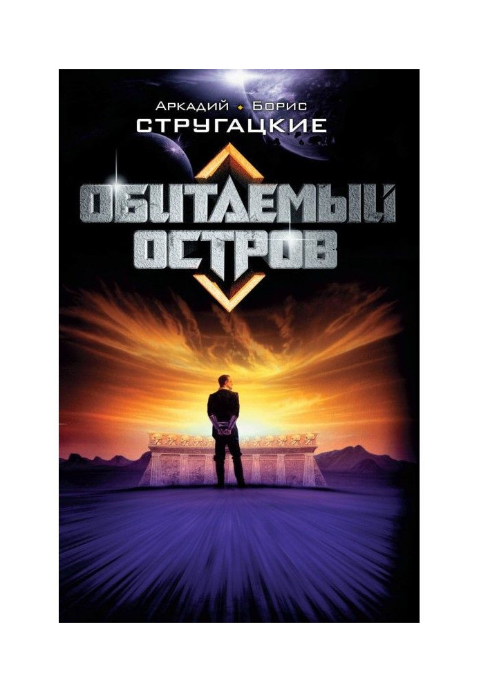 Книга Обитаемый остров