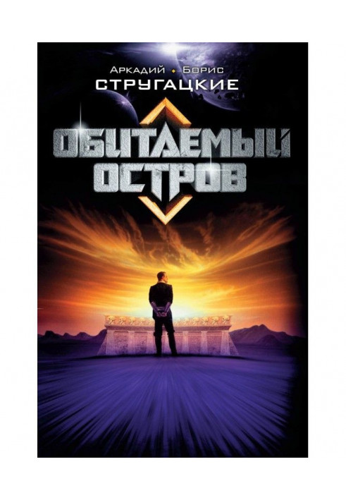 Книга Обитаемый остров