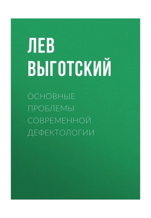 Книга Основные проблемы современной дефектологии