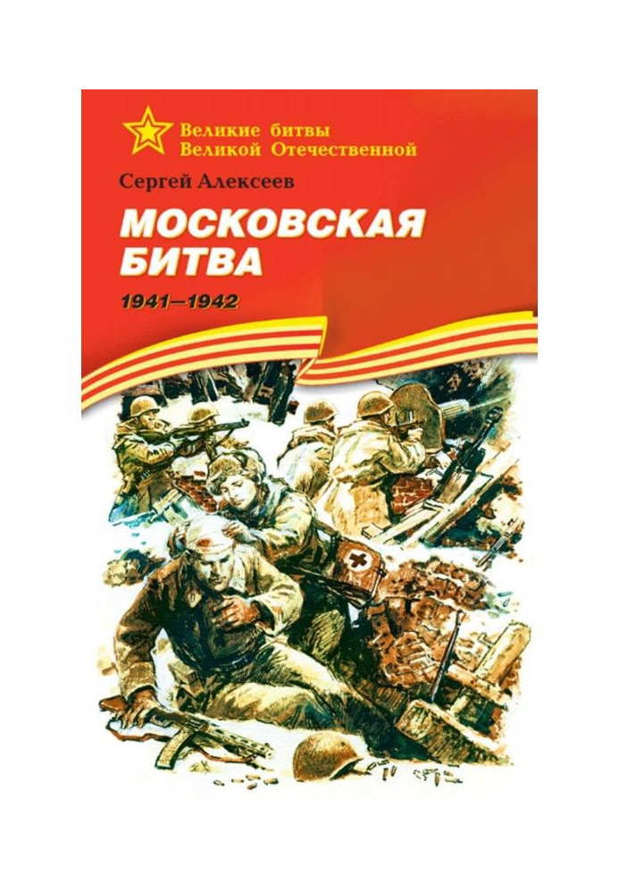 Book Moscow battle. 1941-1942