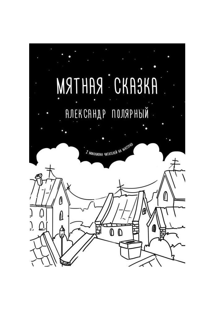 Книга Мятная сказка