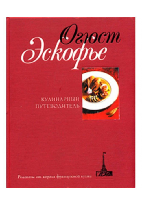 Книга Кулінарний путівник. Рецепти від короля французької кухні