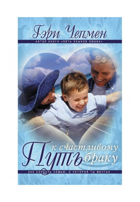 Book Way to happy marriage. How to create family about that you dreamed