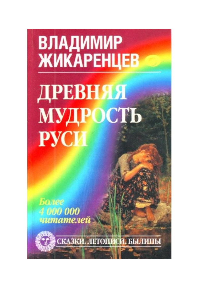 Book Ancient wisdom of Rus. Fairy-tales. Chronicles. Bylinas