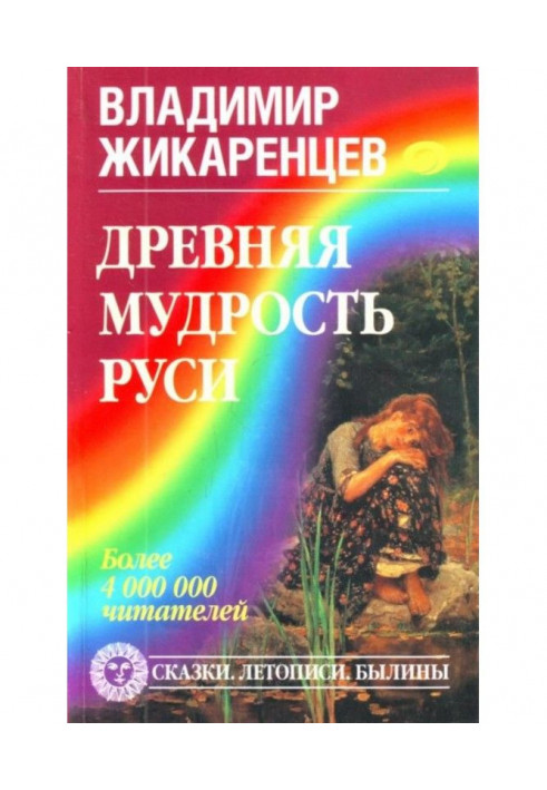 Book Ancient wisdom of Rus. Fairy-tales. Chronicles. Bylinas