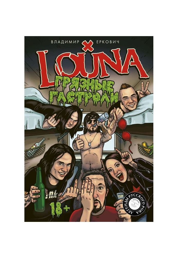 Книга LOUNA. Брудні гастролі