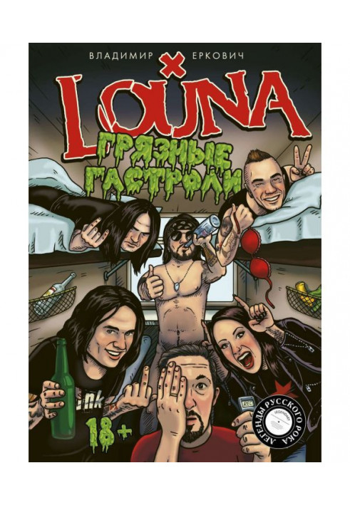 Книга LOUNA. Брудні гастролі