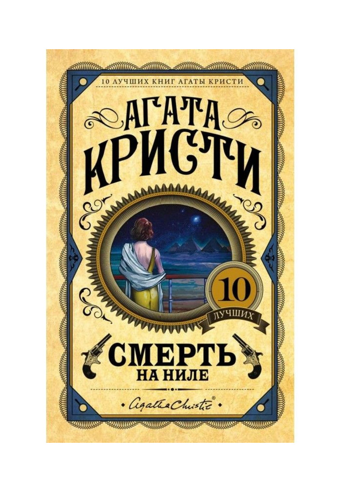 Книга Смерть на Нілі