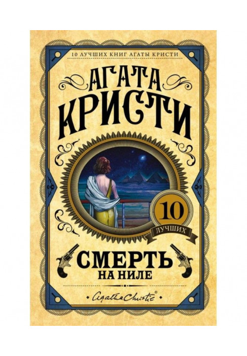 Книга Смерть на Нілі
