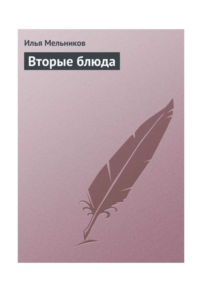 Книга Другі блюда