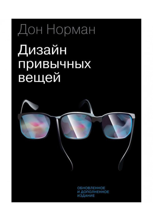 Книга Дизайн привычных вещей