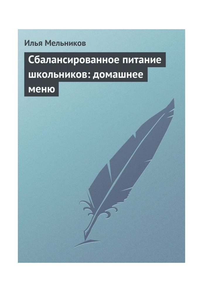 Книга Сбалансированное питание школьников: домашнее меню