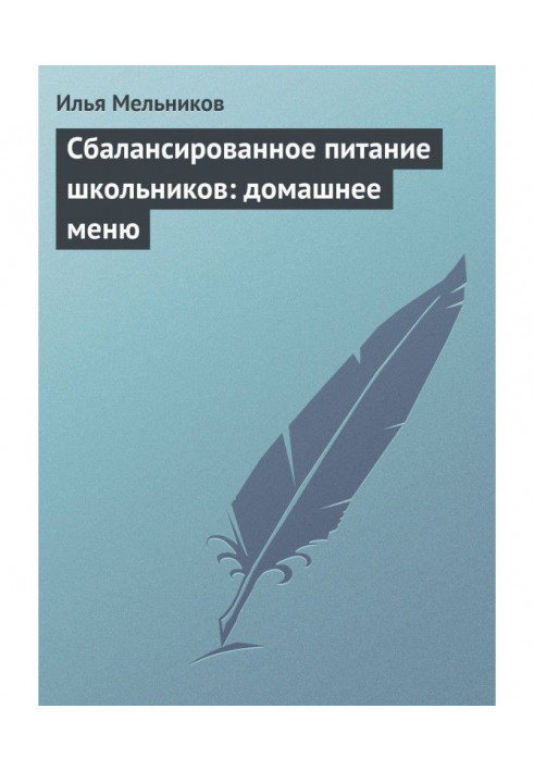Книга Сбалансированное питание школьников: домашнее меню