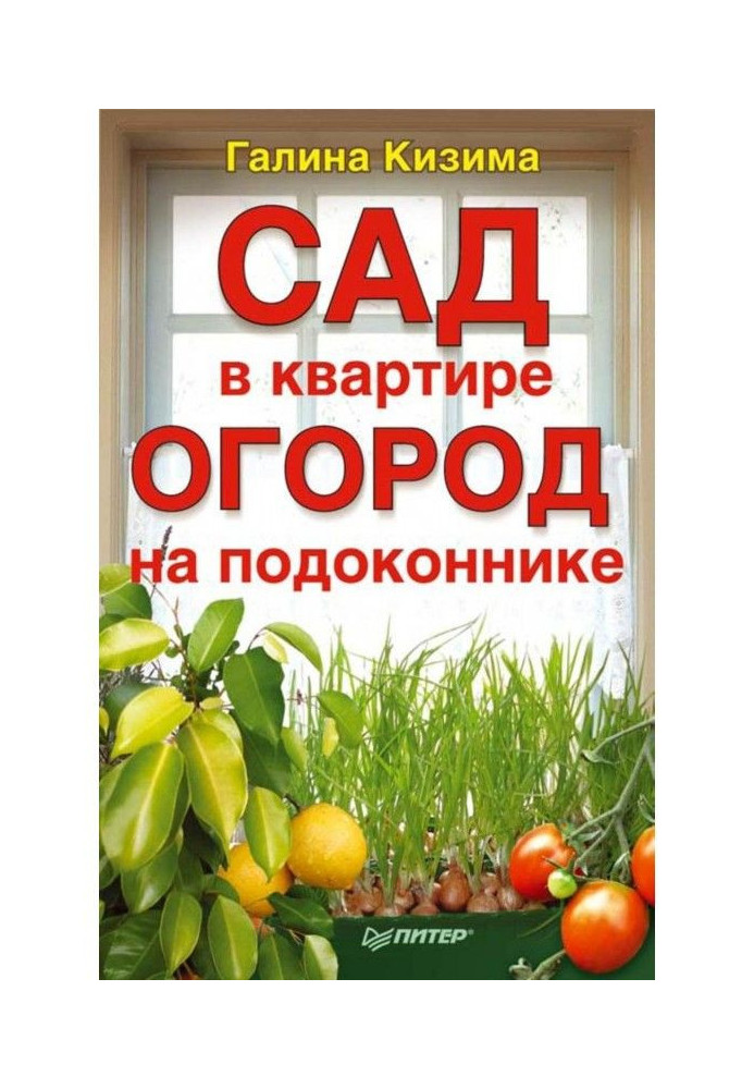 Book A garden is in an apartment, vegetable garden on a window-sill