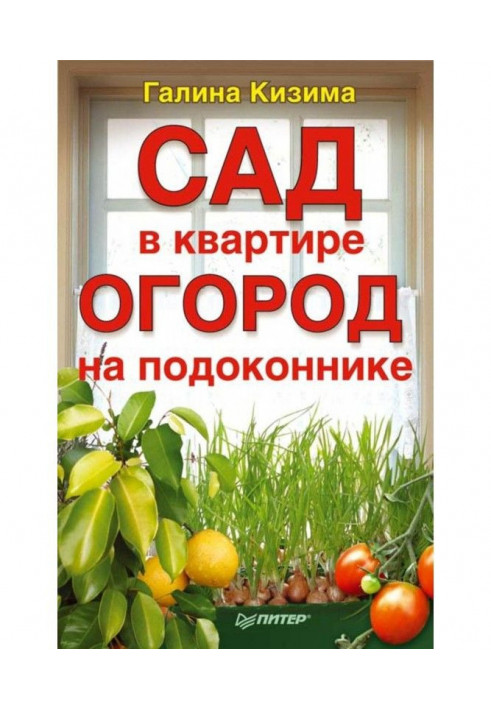 Book A garden is in an apartment, vegetable garden on a window-sill
