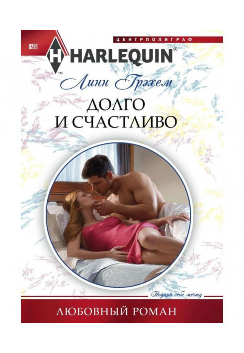 Книга Долго и счастливо