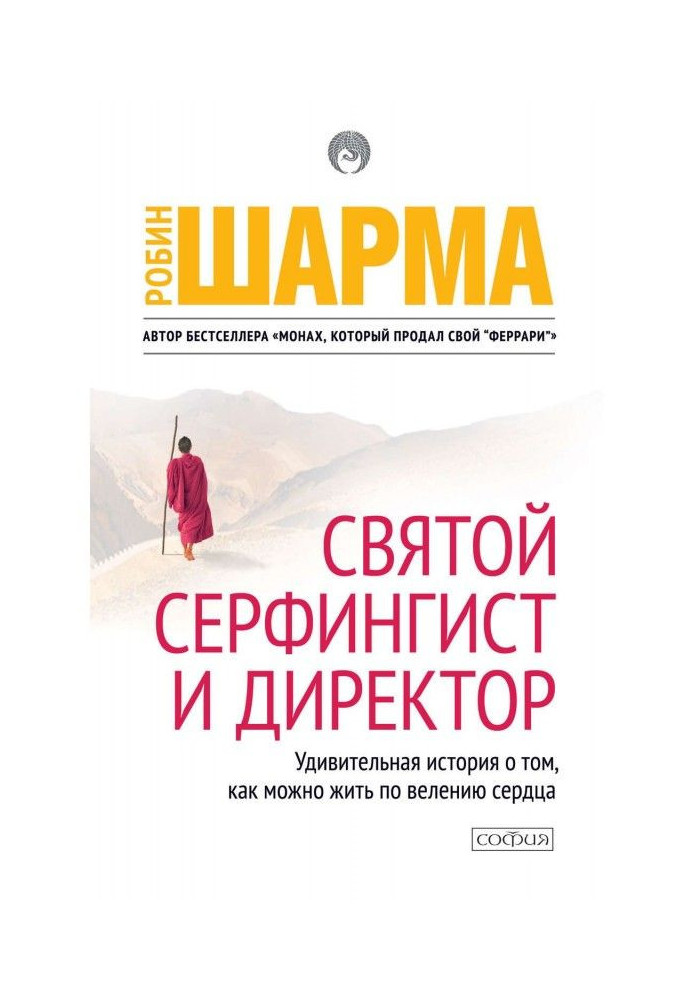 Книга Святий, Серфінгіст і Директор