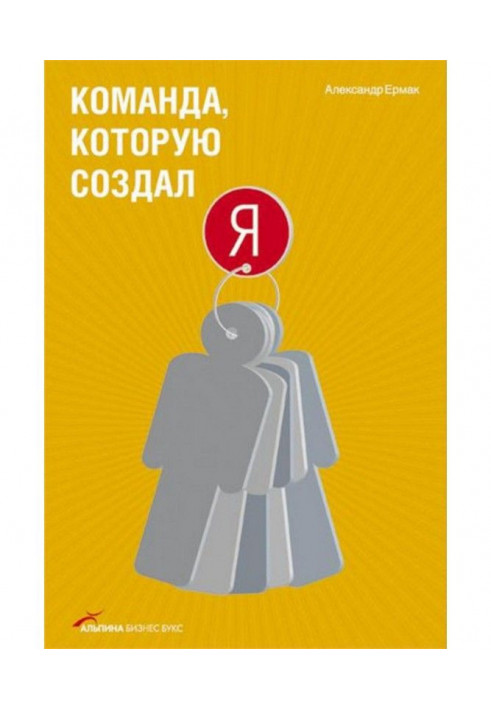 Книга Команда, яку створив я