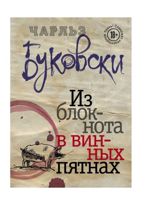 Книга Из блокнота в винных пятнах (сборник)