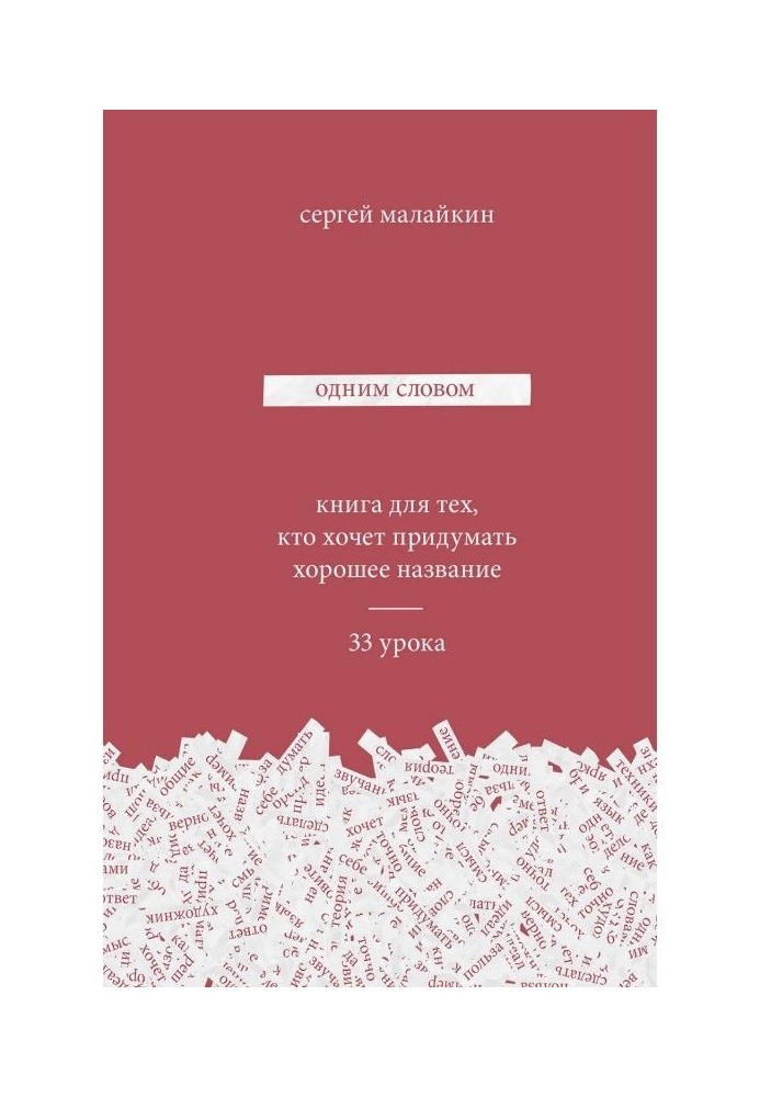 Книга Одним словом. Книга для тех, кто хочет придумать хорошее название. 33 урока