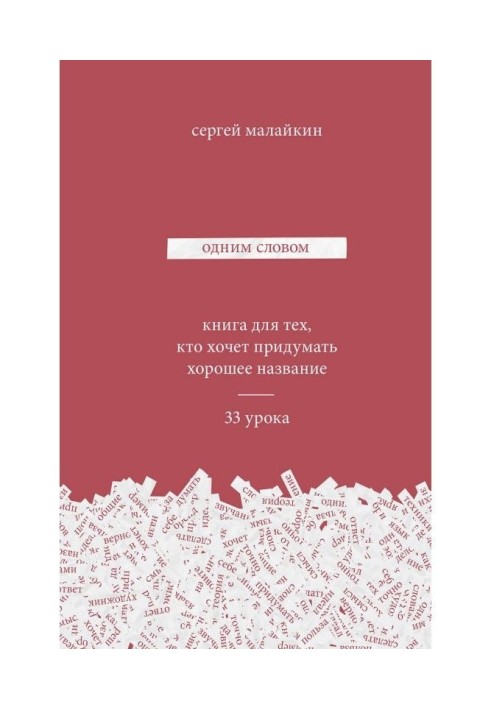Книга Одним словом. Книга для тех, кто хочет придумать хорошее название. 33 урока