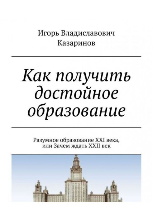 Book How to get deserving education. Reasonable formation of the XXI century, or Why to wait XXII century
