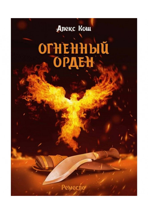 Книга Огненный Орден