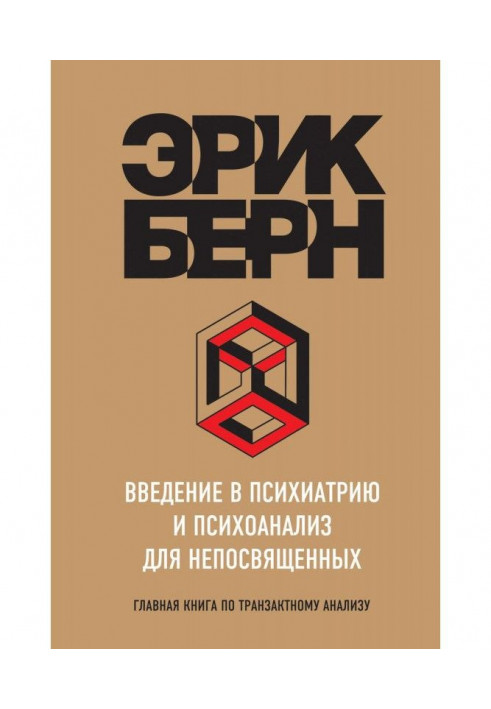 Book Introduction to psychiatry and psycho-analysis for uninitiated. Main book on a транзактному analysis
