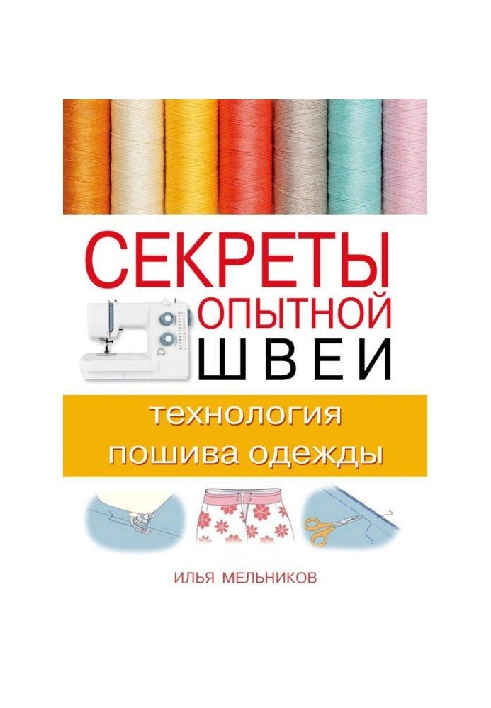Книга Секреты опытной швеи: технология пошива одежды