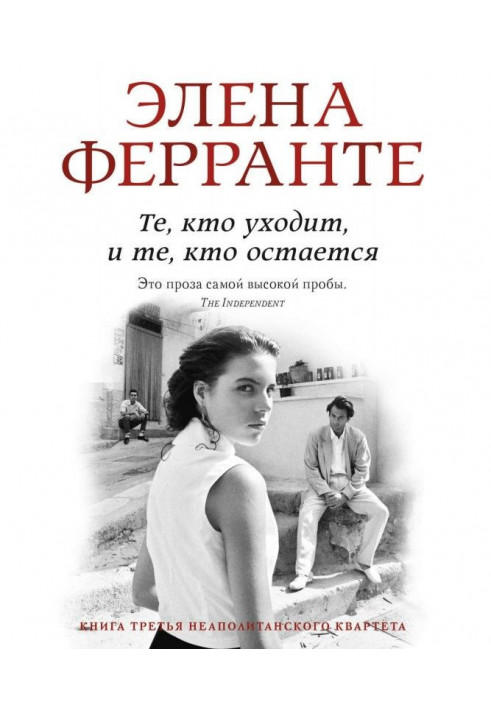 Книга Те, кто уходит, и те, кто остается