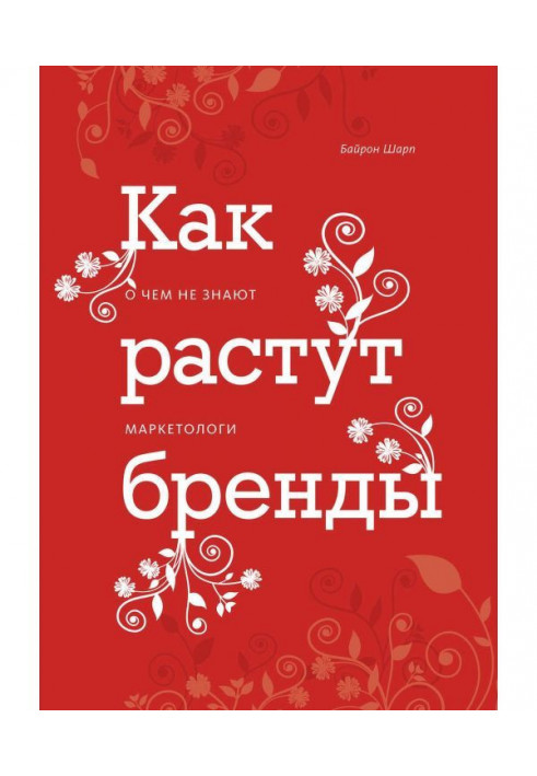 Книга Як ростуть бренди. Про що не знають маркетологи