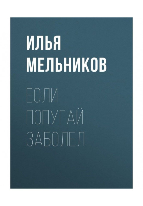 Книга Если попугай заболел