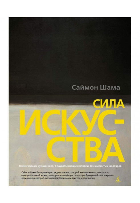 Книга Сила мистецтва