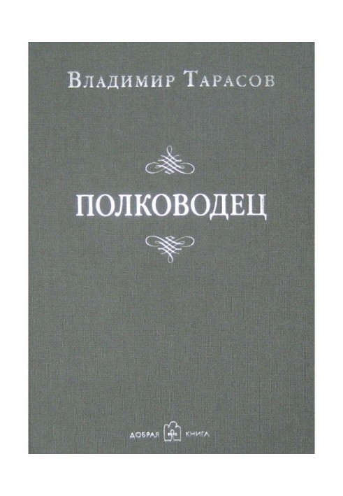 Книга Полководець