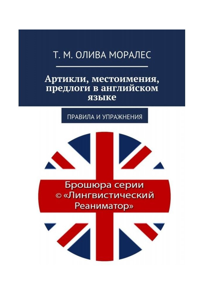 Book Articles, pronouns, pretexts in English. Governed exercises