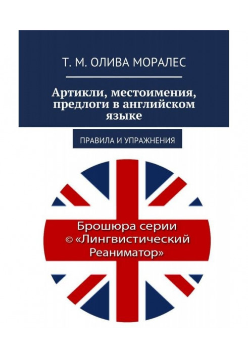 Book Articles, pronouns, pretexts in English. Governed exercises